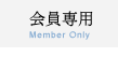 会員専用