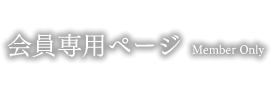 会員専用ページ